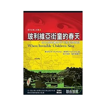 玻利維亞街童的春天：位台裔哈佛醫學生的美夢成真