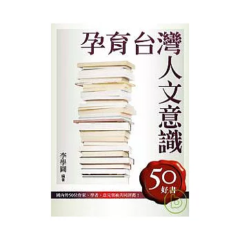 孕育台灣人文意識：50好書