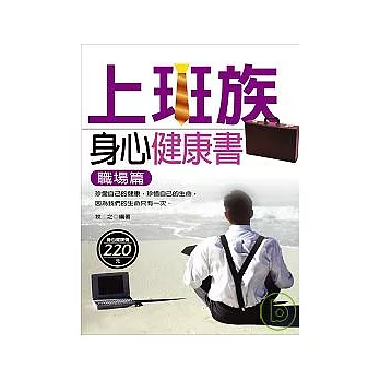 上班族身心健康書 (職場篇)
