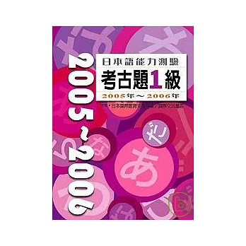 日本語能力測驗考古題1級2005年?2006年（16K+2CD）