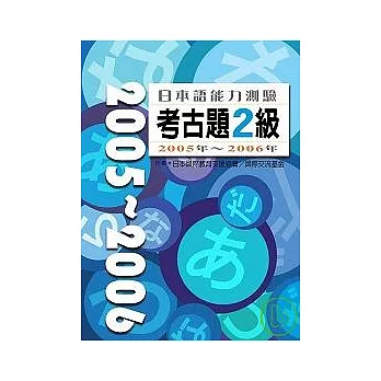 日本語能力測驗考古題2級2005年?2006年（16K+2CD）