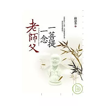 老師父一念一菩提