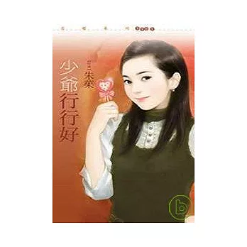 少爺行行好