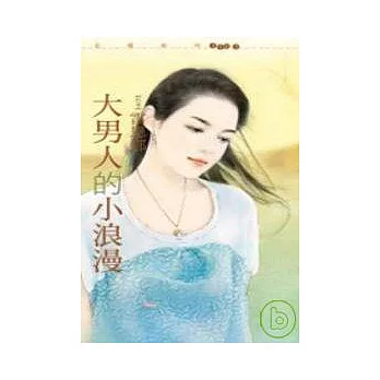 大男人的小浪漫