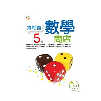 5歲數學商店（實戰篇）