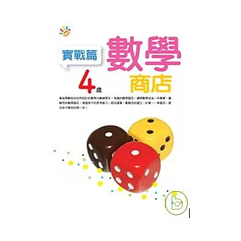 4歲數學商店（實戰篇）