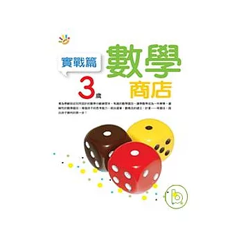 3歲數學商店（實戰篇）