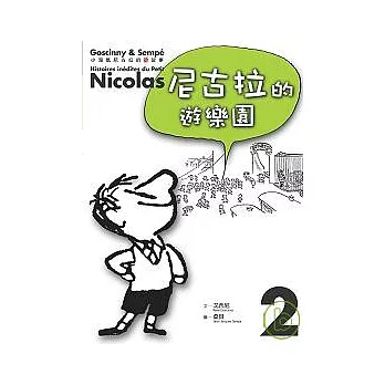 小淘氣尼古拉的新故事2：尼古拉的遊樂園