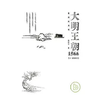 大明王朝1566：嘉靖與海瑞 【肆 陰陽君臣】