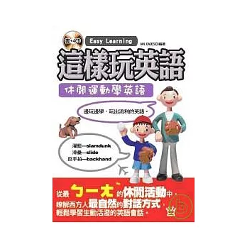 這樣玩英語— 休閒運動學英語（4CD）