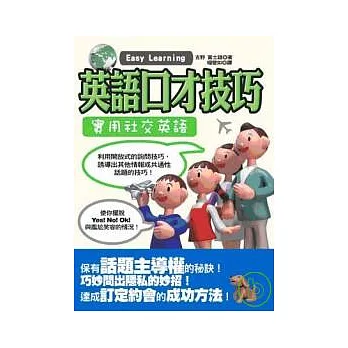 英語口才技巧— 實用社交英語