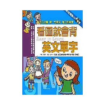看圖就會背英文單字（附2CD）
