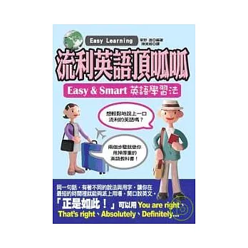 流利英語頂呱呱— Easy & Smart英語學習法