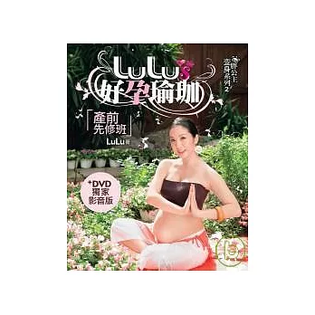 LULU』S好孕瑜珈(產前先修班)+DVD