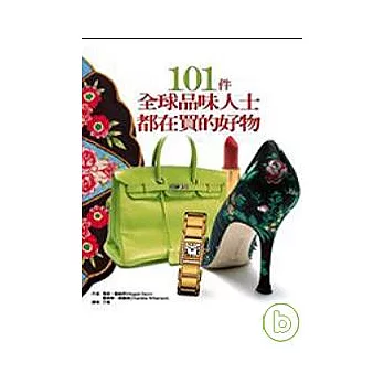 101件全球品味人士都在買的好物