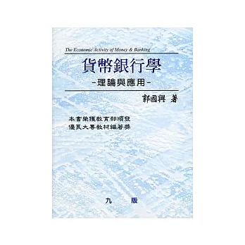貨幣銀行學：理論與應用