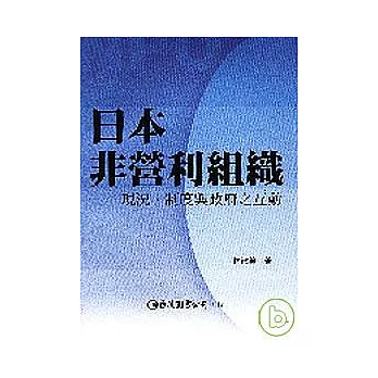 日本非營利組織：現況、制度與政府之互動