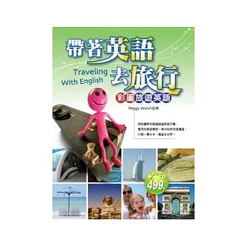 帶著英語去旅行：彩圖旅遊英語（20K+2CD）