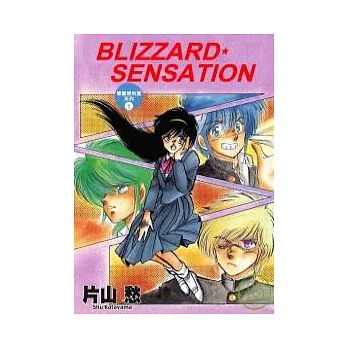 BLIZZARD★SENSATION學園便利屋1