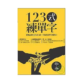 123式練單字