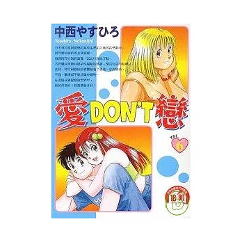愛DONT戀 6