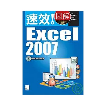 速效!圖解 Excel 2007