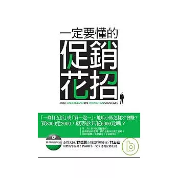 一定要懂的促銷花招 (附1DVD)