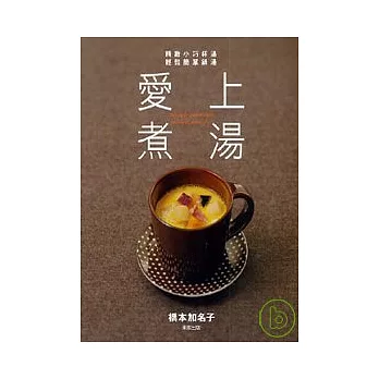 愛上煮湯-精緻小巧杯湯 輕鬆簡單鍋湯