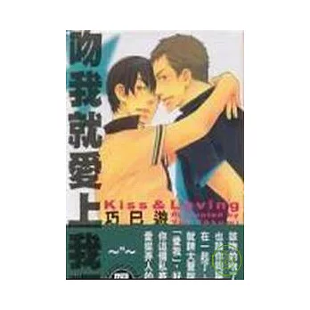 吻我就愛上我吧（全1冊）