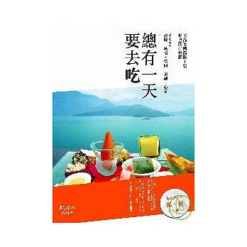 總有一天要去吃：王品集團高階主管推薦的好餐廳