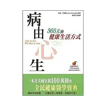 病由心生：365天的健康生活方式