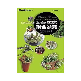 居家組合盆栽實用手冊 90種提案．50種植物．教你築一座迷你花園