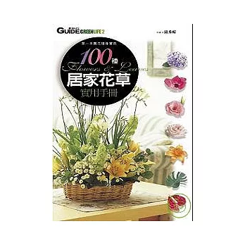 100種居家花草實用手冊 ~ 第一本買花隨身寶典