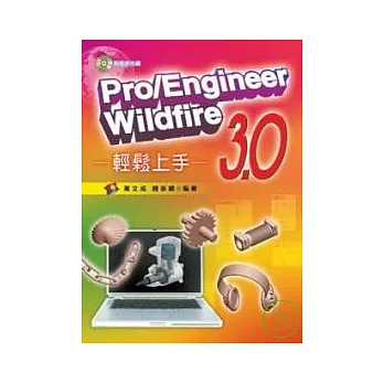 Pro/Engineer Wildfire 3.0 輕鬆上手
