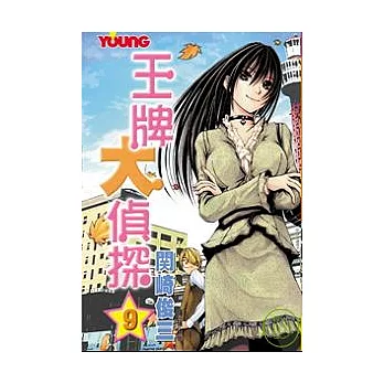 王牌大偵探 9
