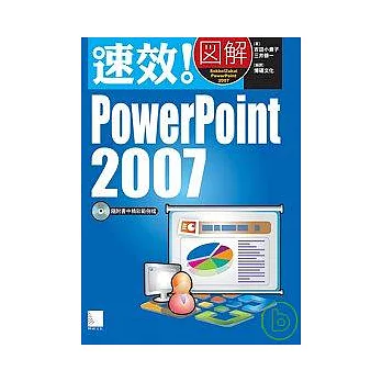 速效！圖解PowerPoint 2007