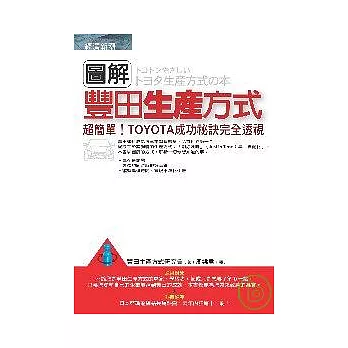 圖解豐田生產方式