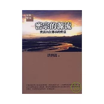 密宗的源流《密法內在傳承的密意》