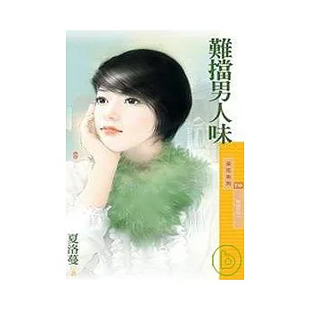 難擋男人味【失控之二】