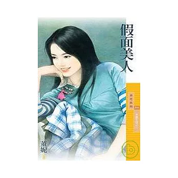 假面美人【米蟲生涯之二】(拆封不退)