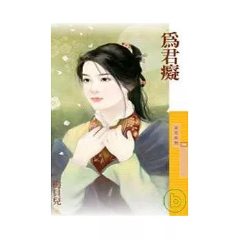 為君癡