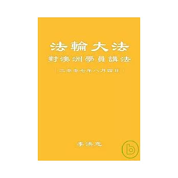 法輪大法對澳洲學員講法 (二零零七年八月四日)