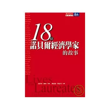 18位諾貝爾經濟學家的故事