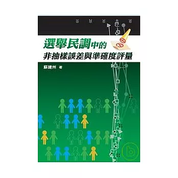 選舉民調中的非抽樣誤差與準確度評量