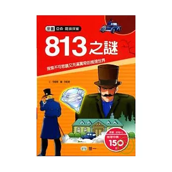 813之謎（漫畫版）