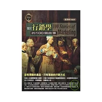 關於行銷學的100個故事 100 Stories of marketing