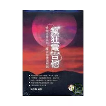 瘋狂電吉他（附1CD）五版