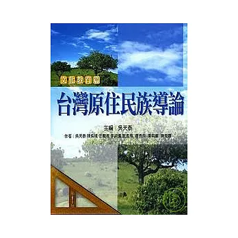 台灣原住民族導論(文化教育篇)