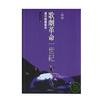 邁向總體藝術—歌劇革命一世紀