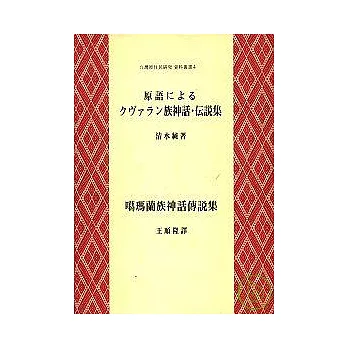 瑪蘭族神話傳說集－以原語記鍵的田野資料－(附中、英、日)